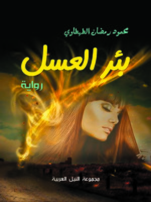 cover image of بئر العسل